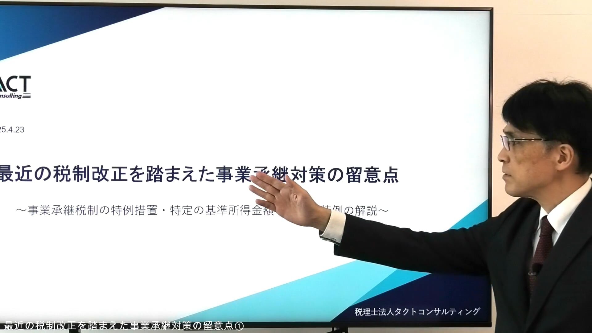 最近の税制改正を踏まえた事業承継の留意点①