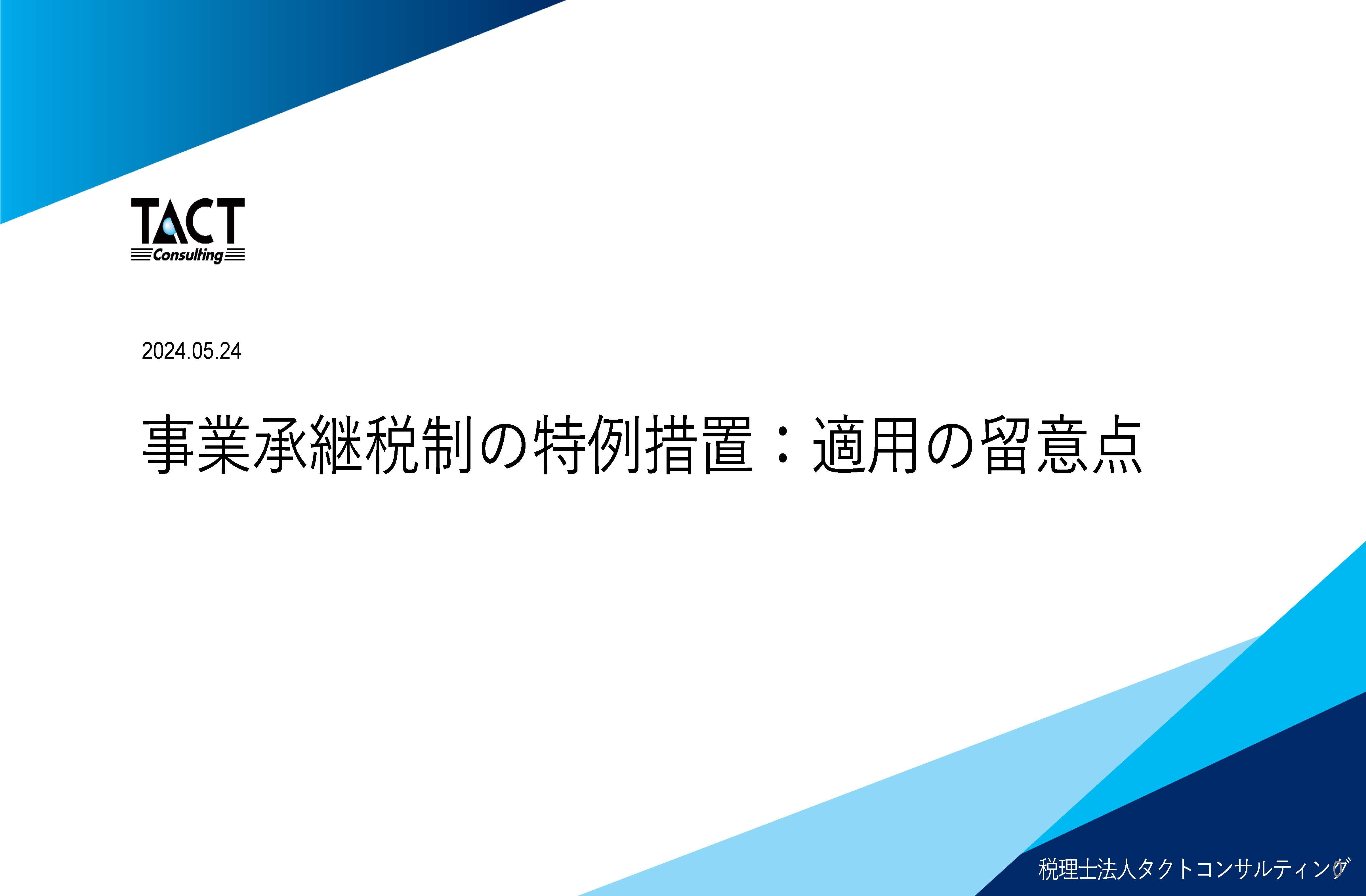 事業承継税制特例措置：適用の留意点①