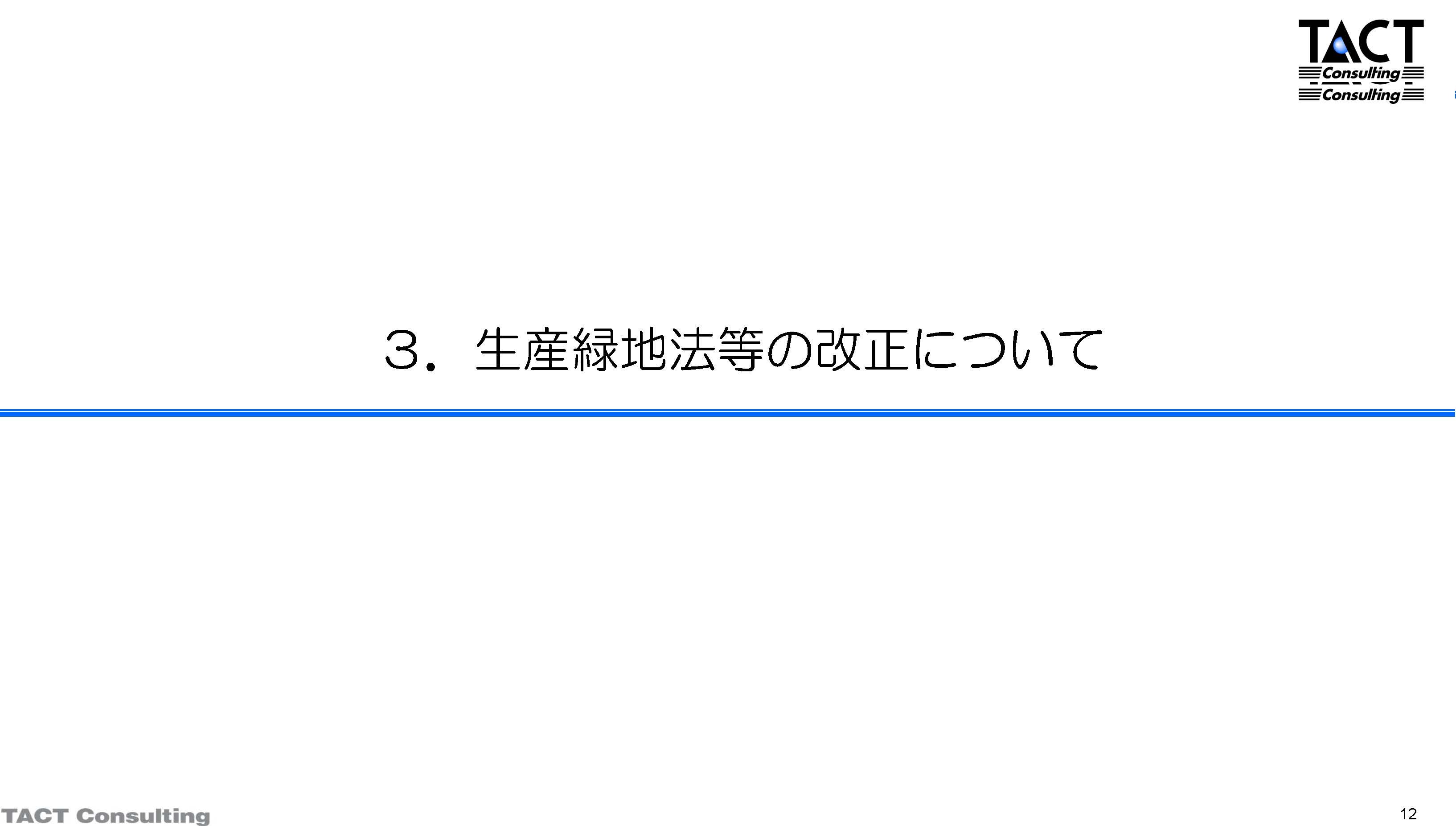 生産緑地制度の概要と税務上の留意点について②