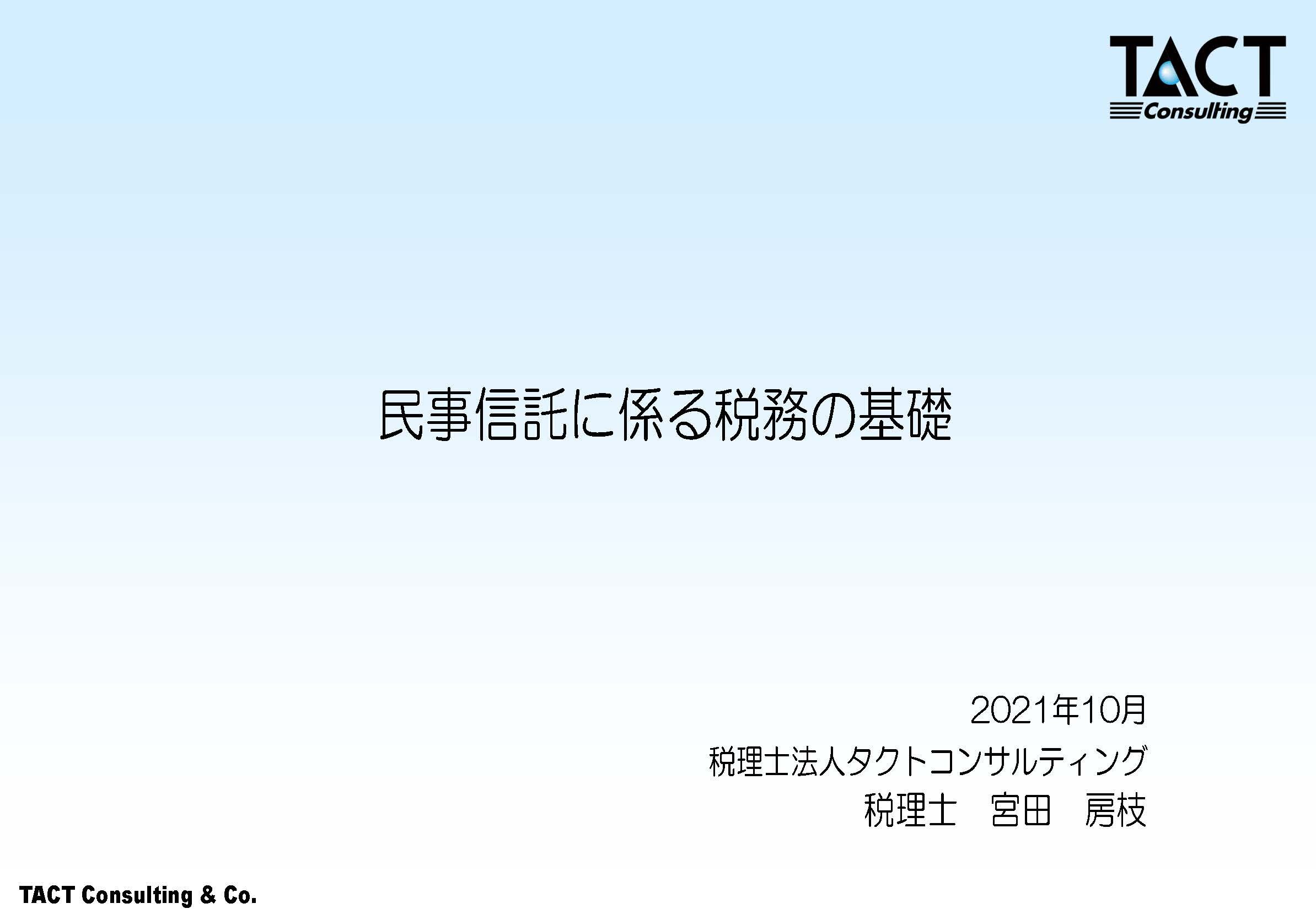 民事信託に係る税務の基礎