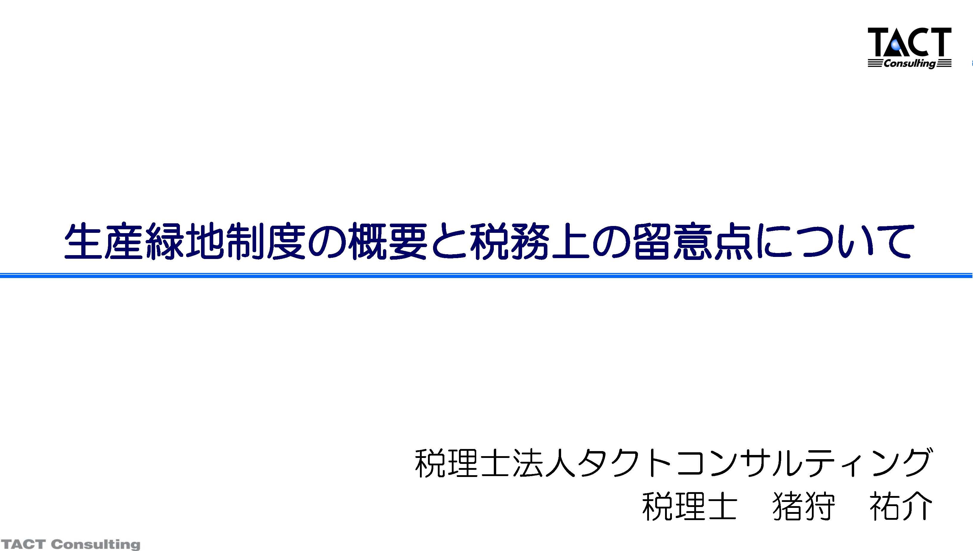 生産緑地制度の概要と税務上の留意点について①