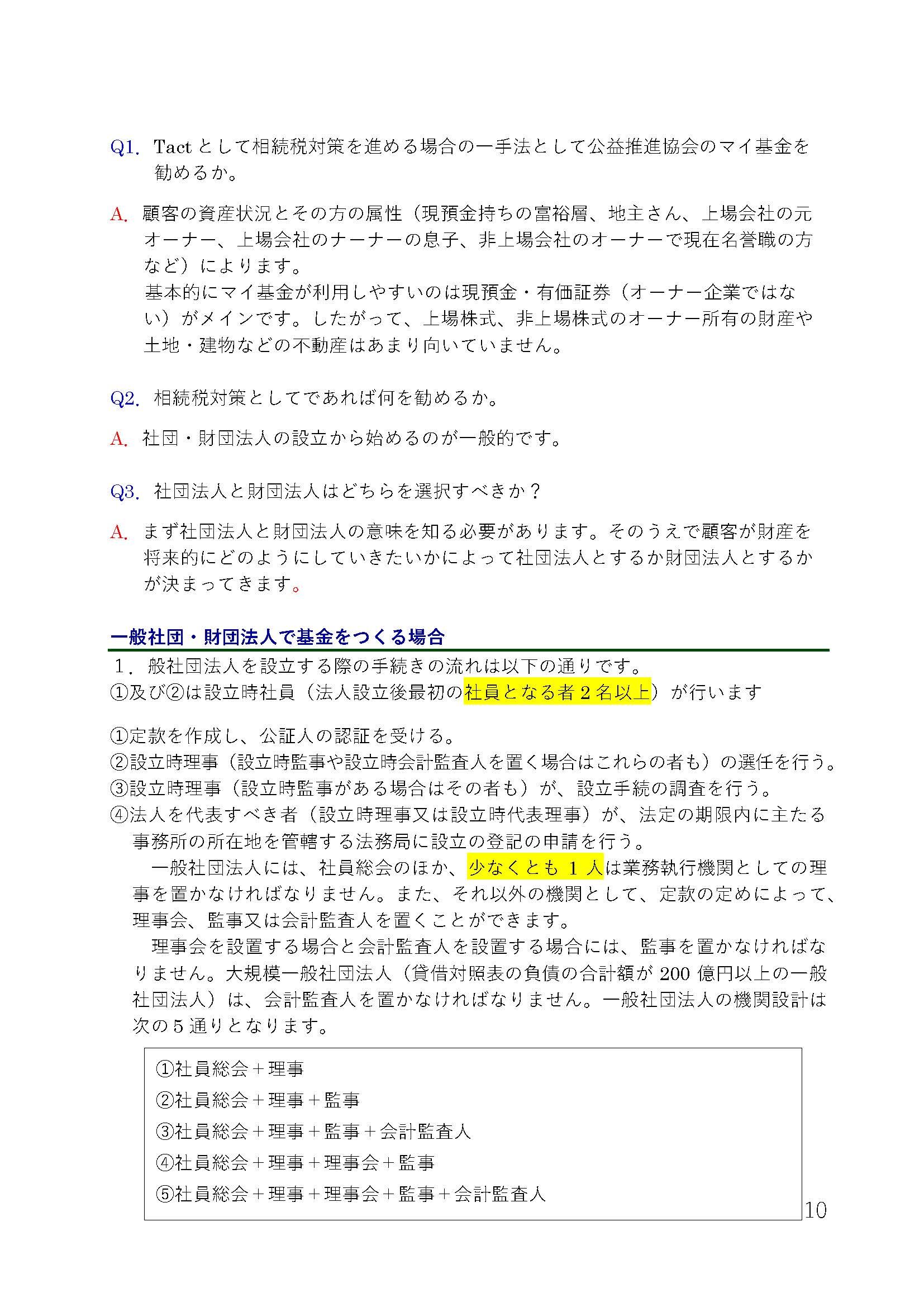 基金に関しての実務対応②～相続税対策などへの活用についてQ&A形式
