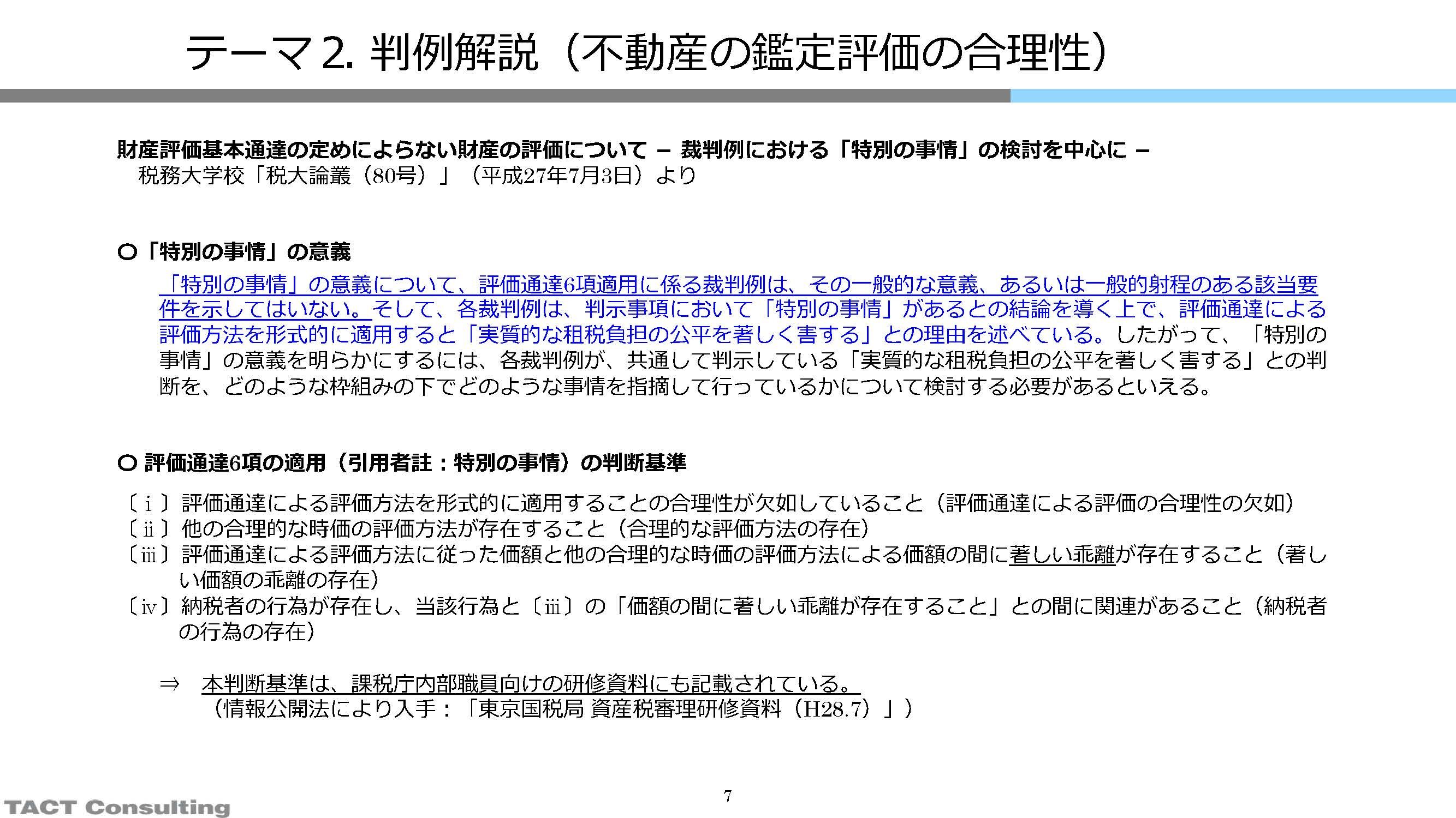 資産税の実務トピックス2022　②判例解説（不動産の鑑定評価の合理性）