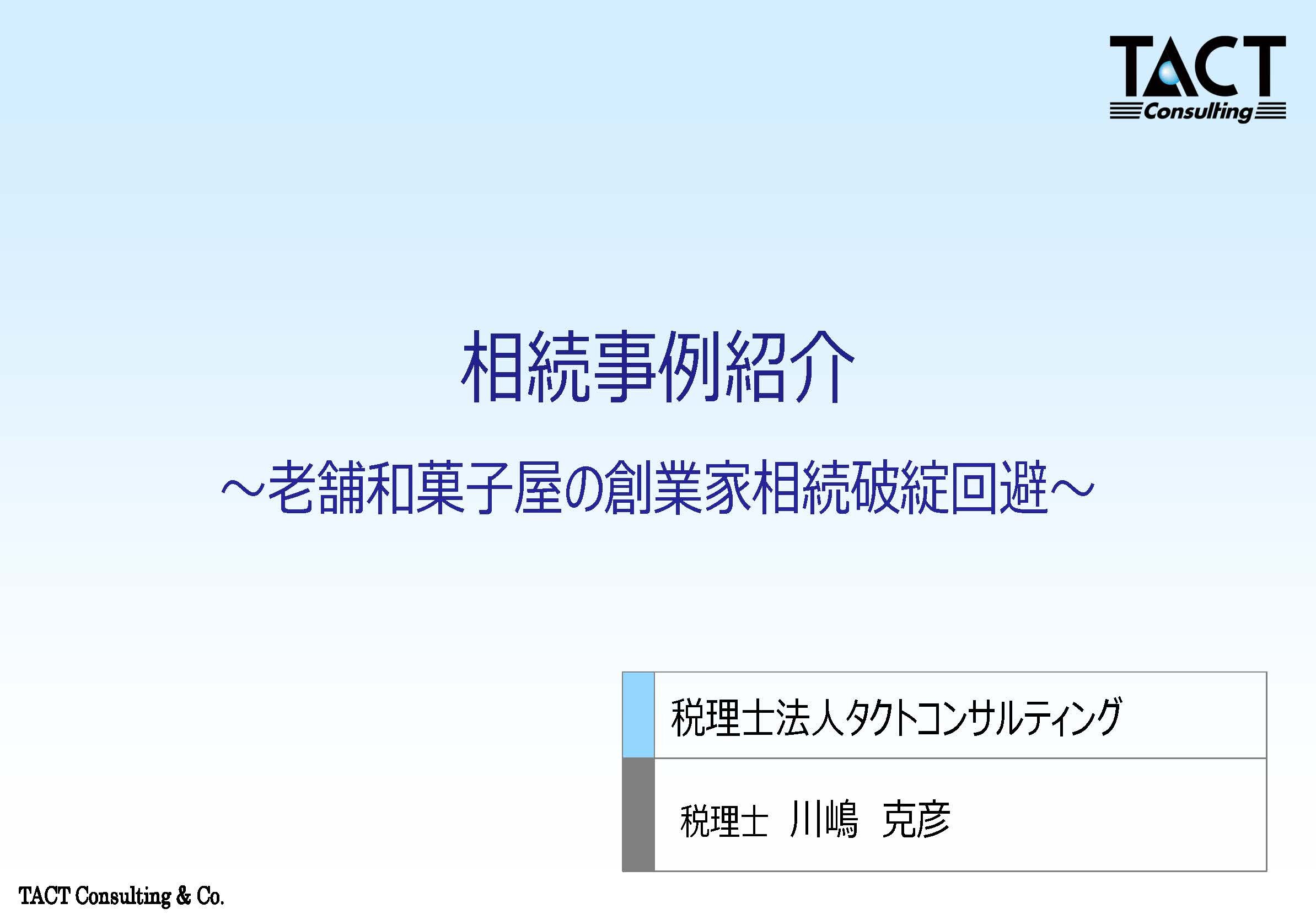 相続事例紹介～老舗和菓子屋の創業家相続破綻回避～①