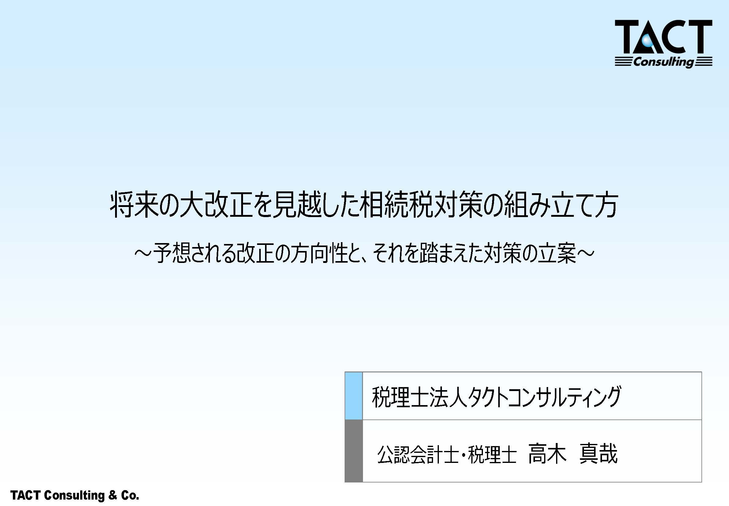 将来の大改正を見越した相続税対策の組み立て方①
