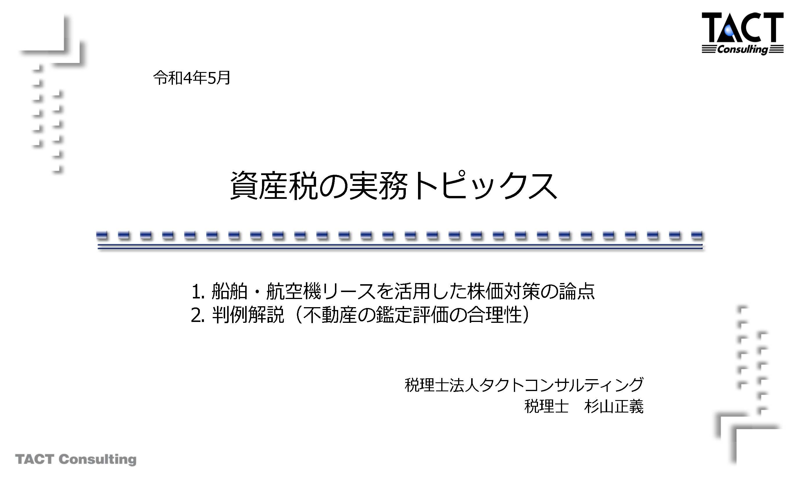 資産税の実務トピックス2022　①船舶・航空機リースを活用した株価 対策の論点
